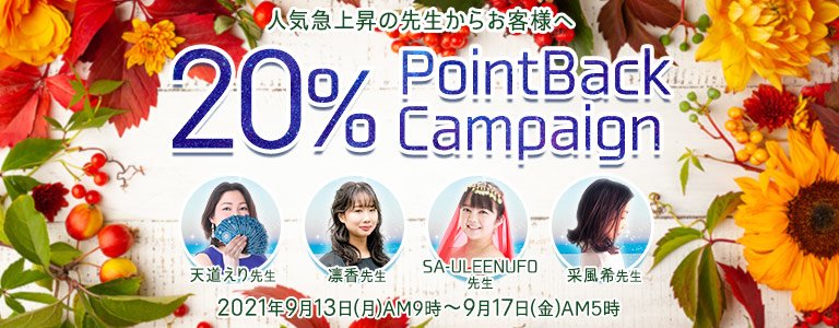 9月20%キャンペーン